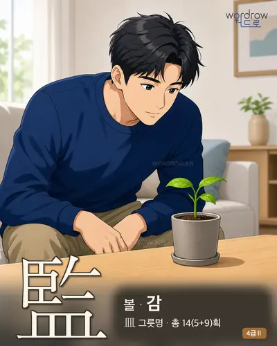 監