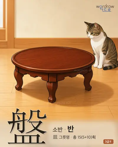 盤 (소반 반) 썸네일