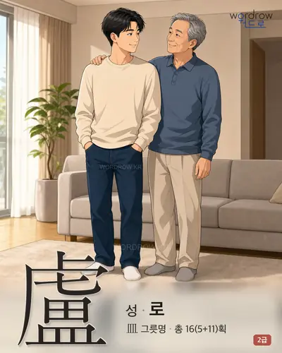 盧 (성(姓) 로) - 2급 썸네일
