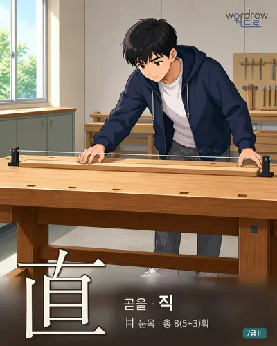 直 곧을