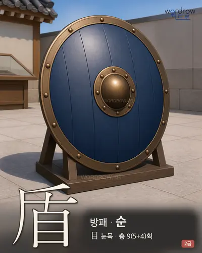 盾 (방패 순) - 2급 썸네일
