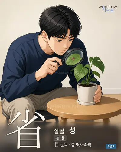省 살필