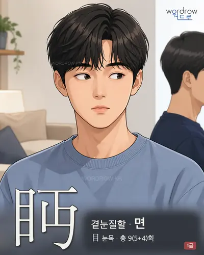 眄 (곁눈질할 면) - 1급 썸네일