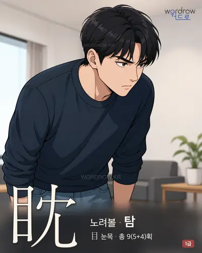 眈 (노려볼 탐) - 1급 한자 일러스트 카드