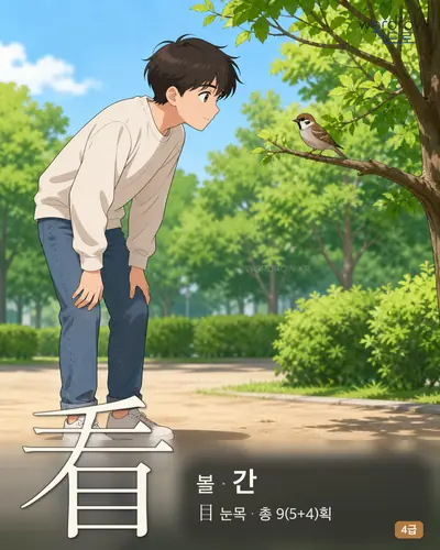 看 (볼 간) - 4급 썸네일