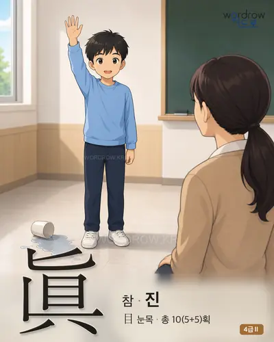 眞 (참 진) 썸네일