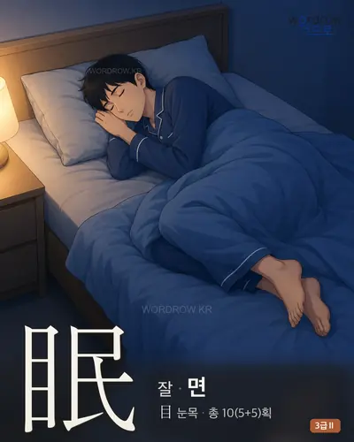 眠 (잘 면) - 3급Ⅱ 한자 일러스트 카드