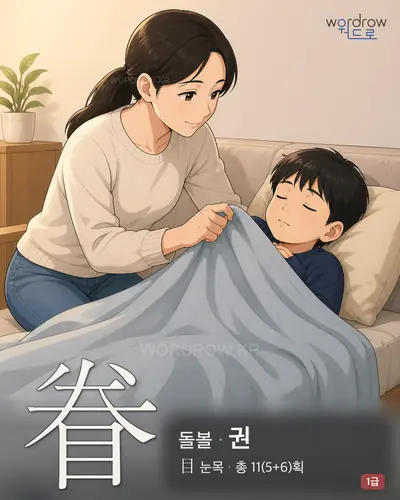 眷 (돌볼 권) - 1급 썸네일