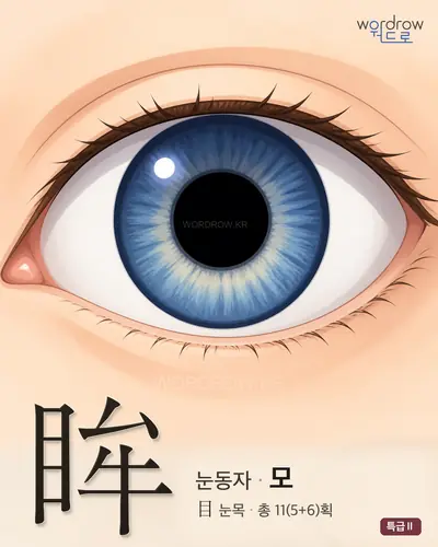 眸 연상 그림