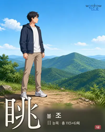 眺 (볼 조) 썸네일