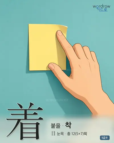着 (붙을 착) - 5급Ⅱ 썸네일