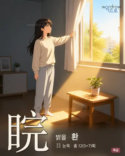 睆 연상 그림