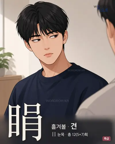睊 (흘겨볼 견) - 특급 썸네일