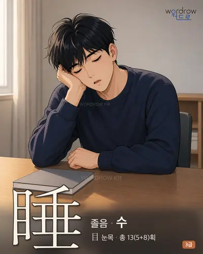 睡 (졸음 수) - 3급 썸네일