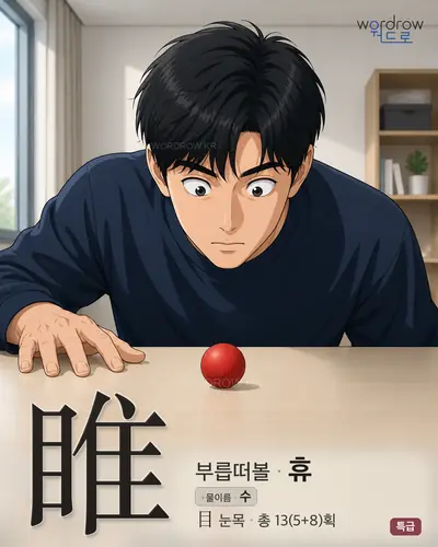 睢 연상 그림