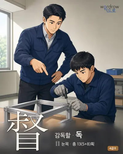 督 (감독할 독) - 4급Ⅱ 썸네일