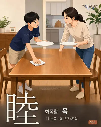 睦 (화목할 목) 썸네일