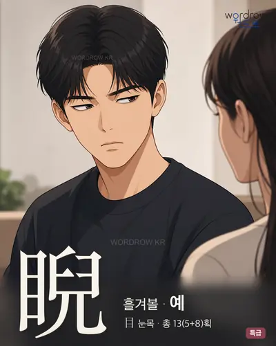 睨 (흘겨볼 예) - 특급 썸네일