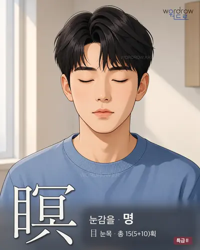 瞑 연상 그림