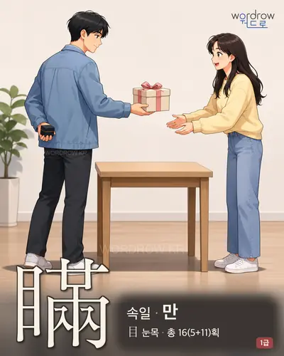 瞞 (속일 만) - 1급 썸네일
