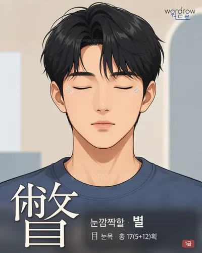 瞥 (눈깜짝할 별) - 1급 썸네일