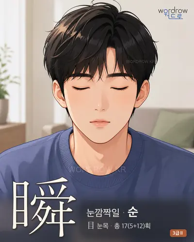 瞬 (눈깜짝일 순) - 3급Ⅱ 한자 일러스트 카드