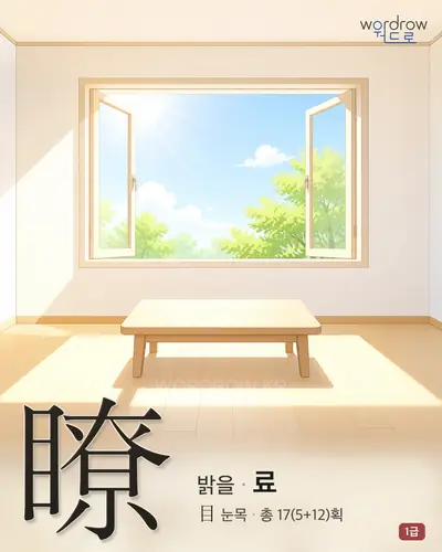 瞭 (밝을 료) - 1급 썸네일