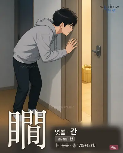 瞯