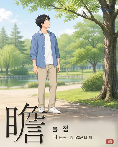 瞻 (볼 첨) 썸네일