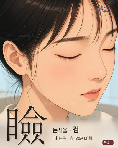 瞼 (눈시울 검) - 특급Ⅱ 썸네일