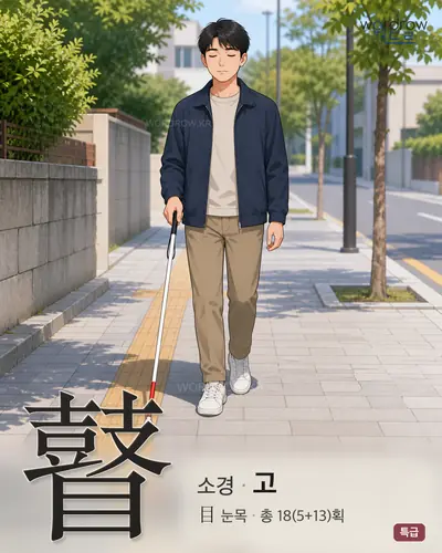 瞽 (소경 고) - 특급 썸네일