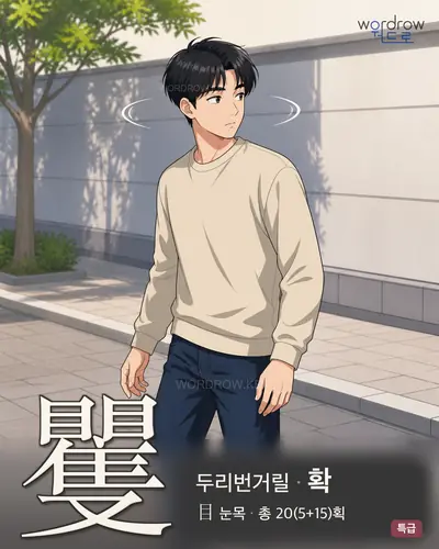 矍 (두리번거릴 확) - 특급 한자 일러스트 카드