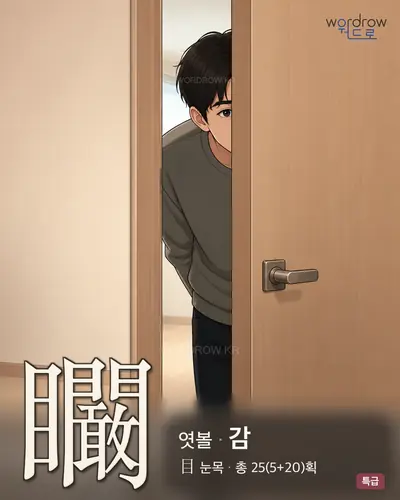 矙 (엿볼 감) - 특급 썸네일