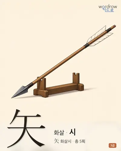 矢 (화살 시) - 3급 썸네일