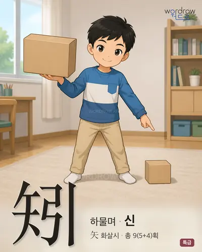 矧 연상 그림