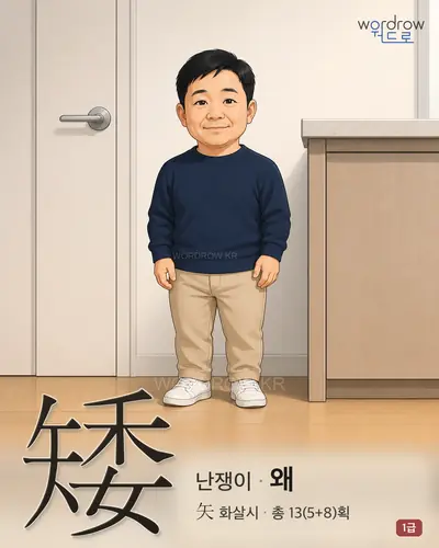 矮 (난쟁이 왜) - 1급 썸네일
