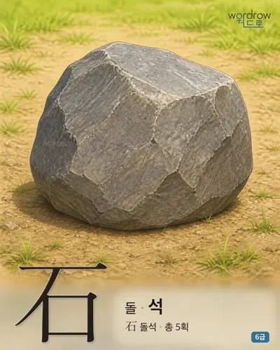石 돌