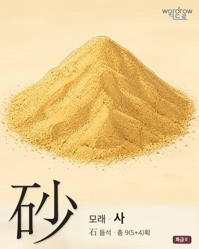 砂 (모래 사) - 특급Ⅱ 썸네일