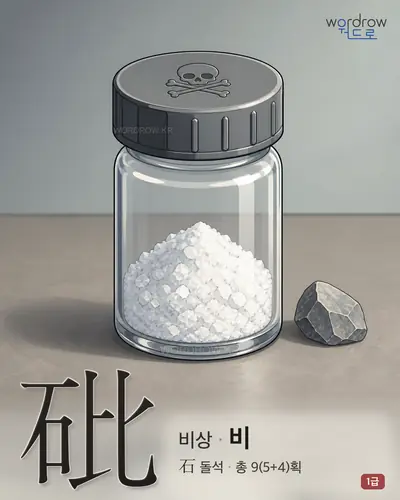 砒 (비상 비) - 1급 썸네일