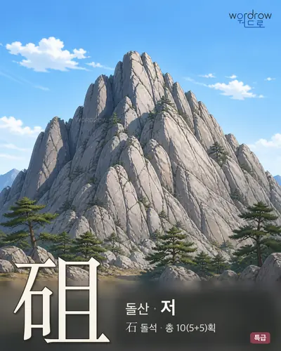 砠 (돌산 저) - 특급 썸네일