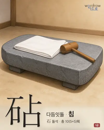 砧 (다듬잇돌 침) - 1급 한자 일러스트 카드