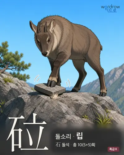 砬 연상 그림