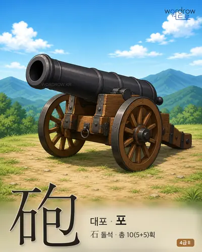 砲 (대포 포) - 4급Ⅱ 썸네일
