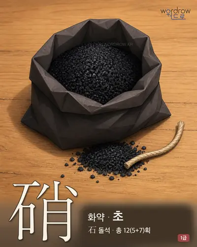 硝 (화약 초) - 1급 썸네일