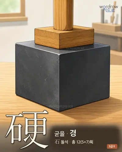 硬 (굳을 경) - 3급Ⅱ 썸네일