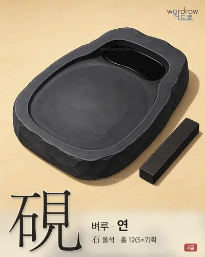 硯 (벼루 연) - 2급 썸네일