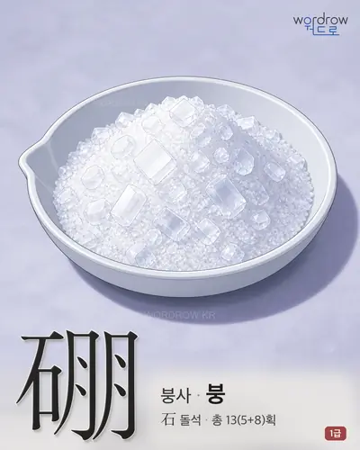 硼 (붕사(硼砂) 붕) - 1급 썸네일