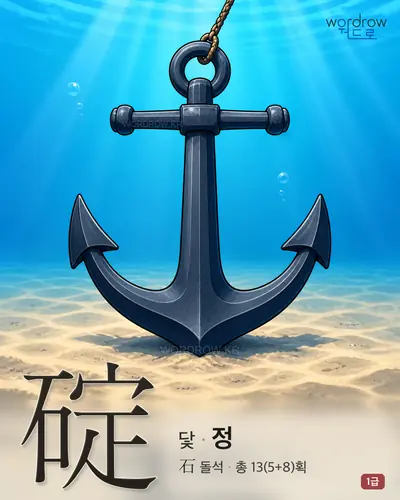 碇 (닻 정) - 1급 썸네일