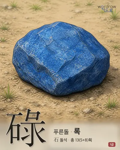 碌 (푸른돌 록) - 1급 한자 일러스트 카드