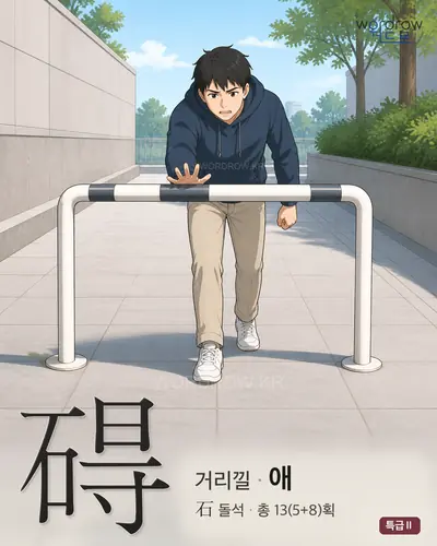 碍 (거리낄[礙] 애) - 특급Ⅱ 한자 일러스트 카드